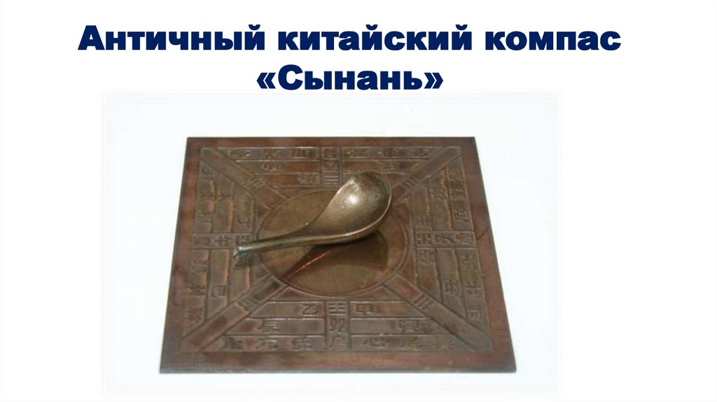 Античный китайский компас «Сынань»