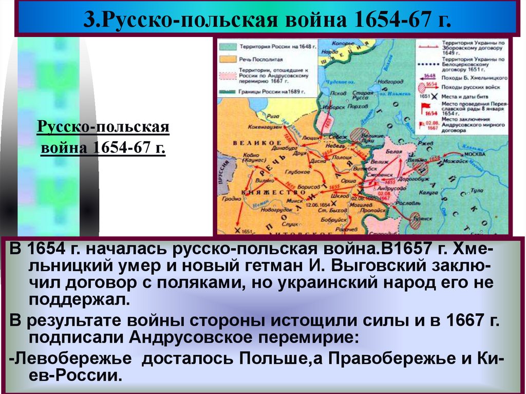 Последствия русско польской. 1654-1667 Андрусовское перемирие. 1667 Андрусовское перемирие.