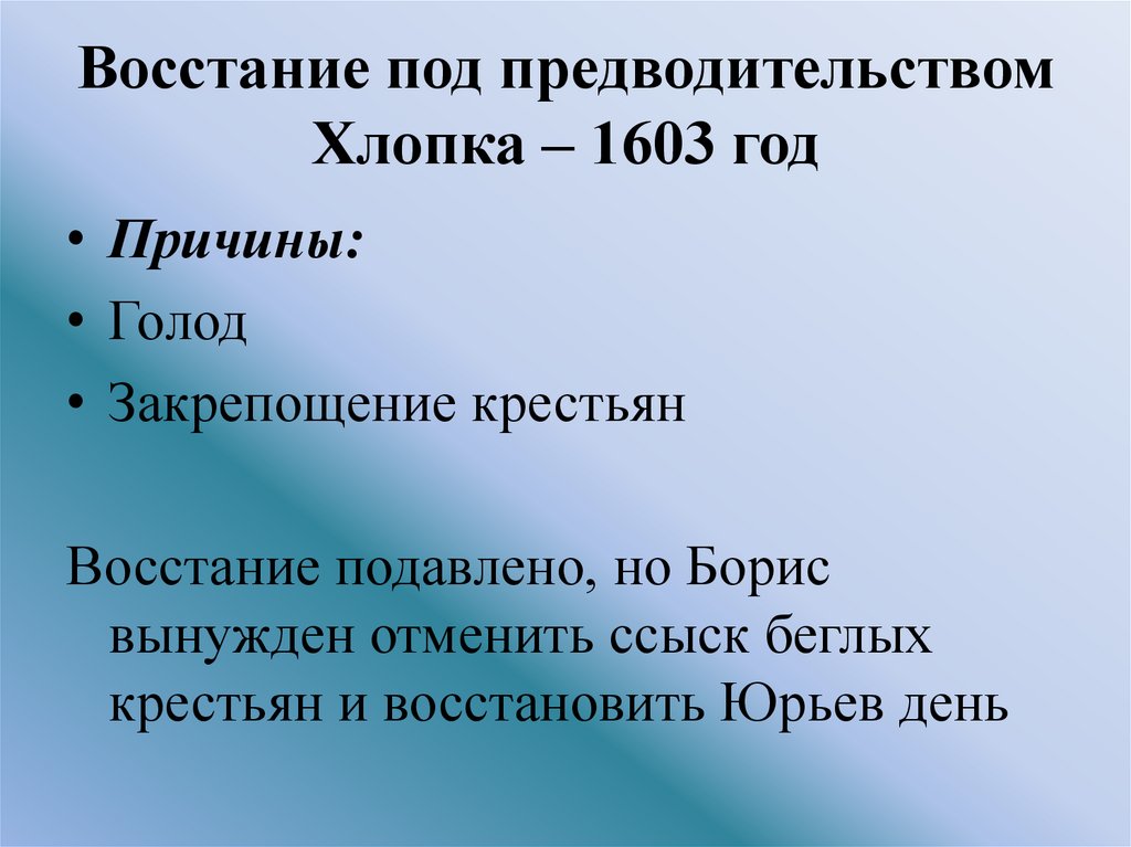 Правление Бориса Годунова (1598-1605) - online presentation