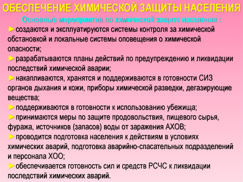 Химическая населения. Основные мероприятия по химической защите. Обеспечение химической защиты населения. Обеспечение ХТМ защиты населения. Основные мероприятия ОБЖ по химической защите.