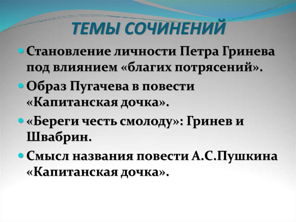 Становление личности петра гринева под влиянием благих