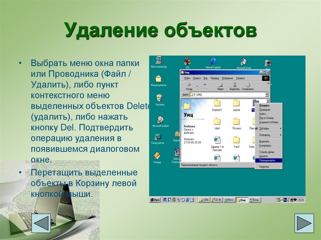 Удаленный предмет. Пункты контекстного меню. Контекстное меню папки. Пункты контекстного меню не выделяя объекты. Удаление объектов.