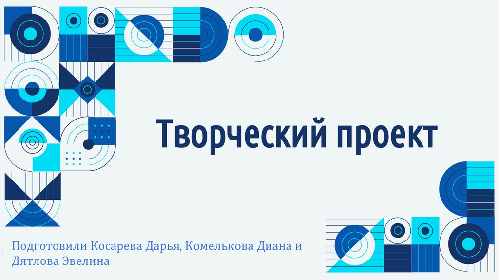 Slidesmania.com. Творческий проект - презентация онлайн