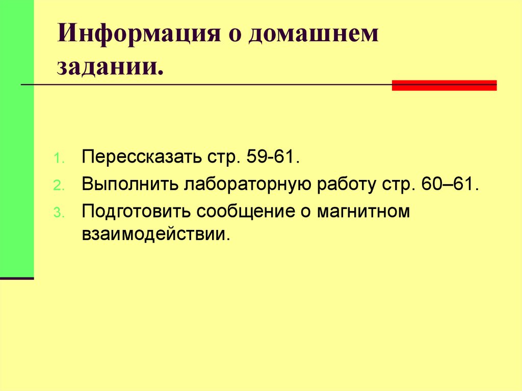 Информация о домашнем задании.