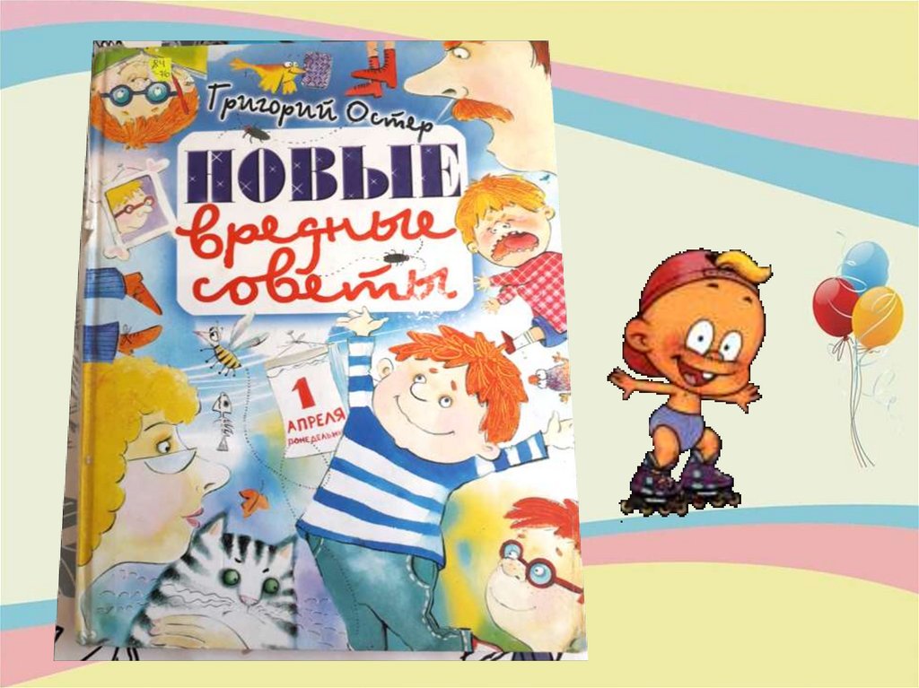 Веселые книжки веселого писателя. Онлайн-выставка по Г. Остеру ...