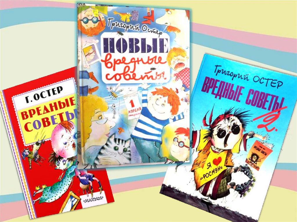 Веселые книжки веселого писателя. Онлайн-выставка по Г. Остеру ...