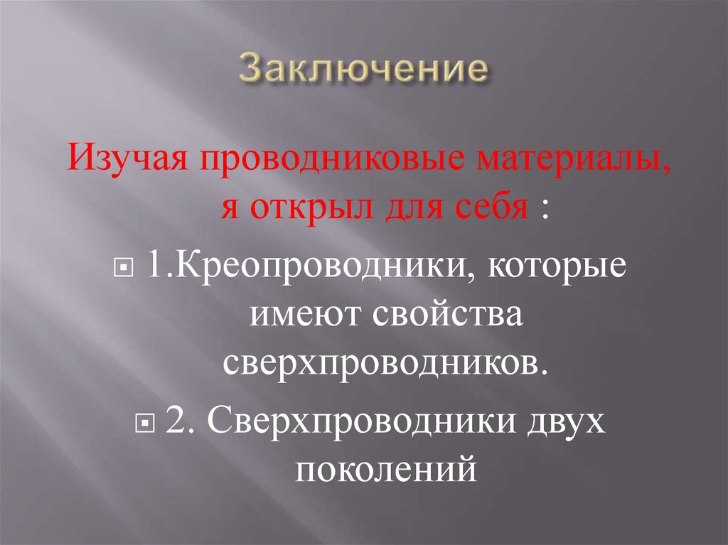 Основные параметры проводниковых материалов