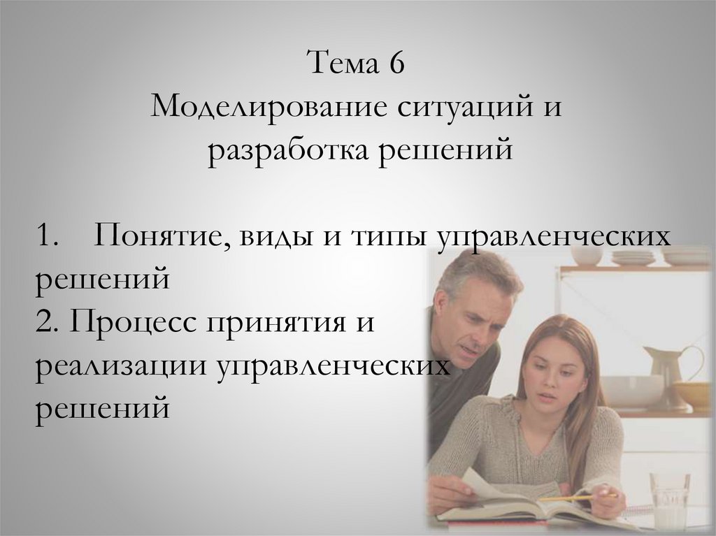 Смоделировать ситуацию