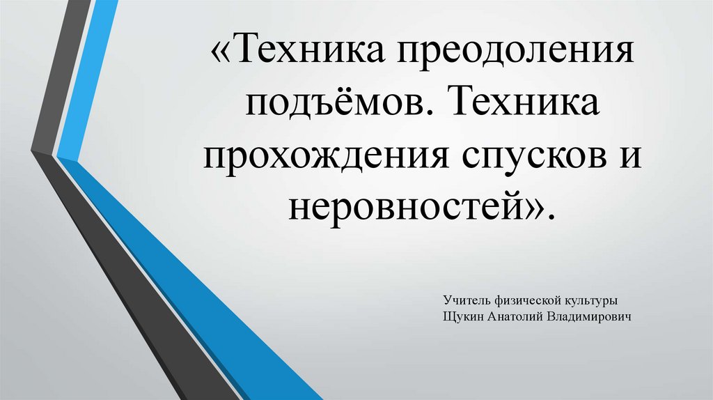 Садовникова технологии преодоления