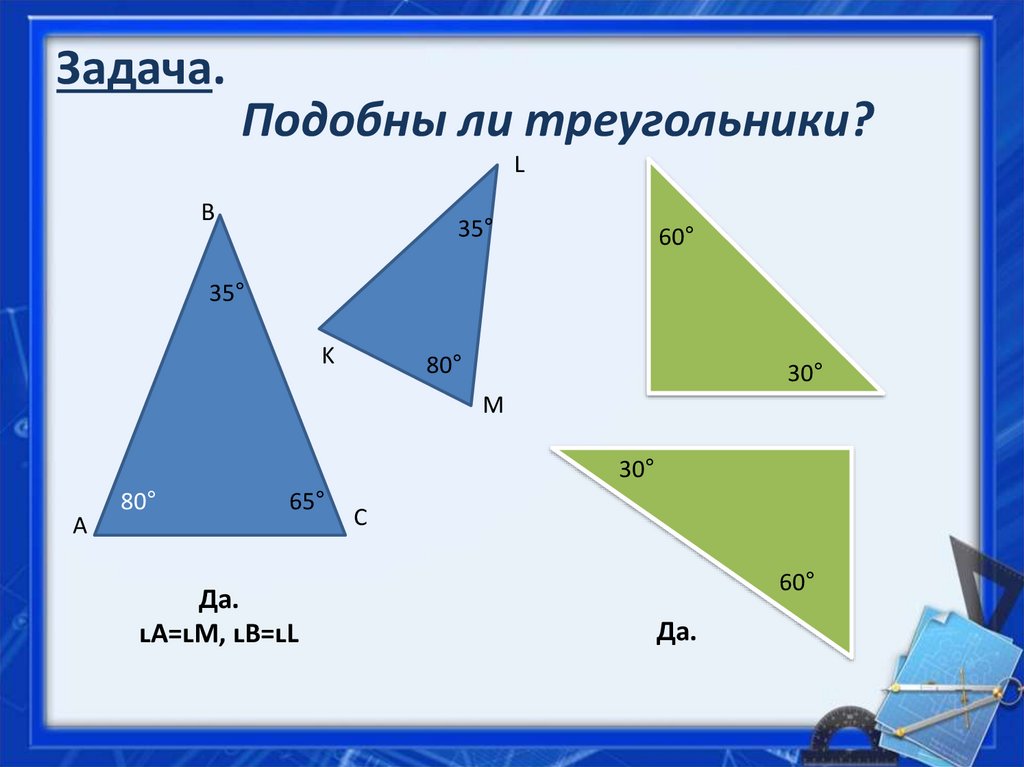 Подобны ли треугольники. Задачи подобны ли треугольники. Второй признак подобия треугольников задачи. Второй и третий признаки подобия треугольников.