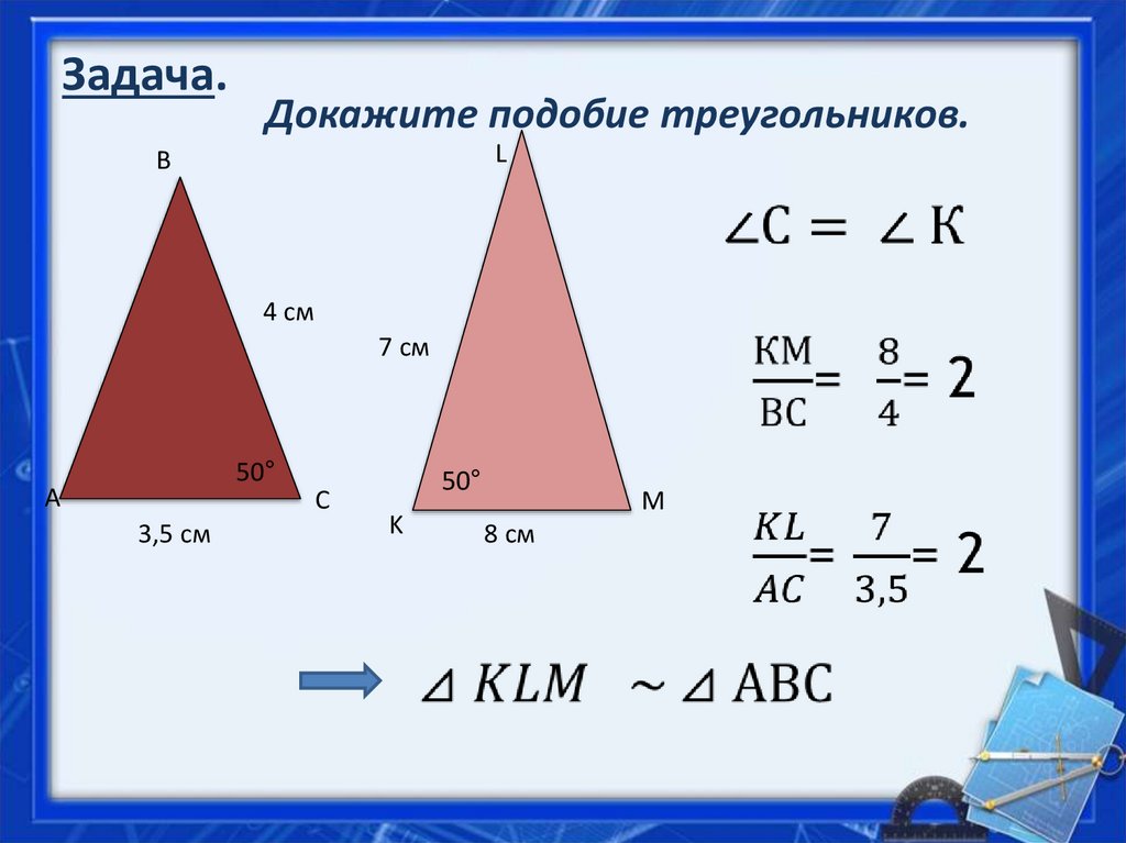 Задачи признаки подобия треугольников 8. Второй признак подобия треугольников задачи. Подобные треугольники задачи. Задачи по третьему признаку подобия треугольников. Задачи на подобие.