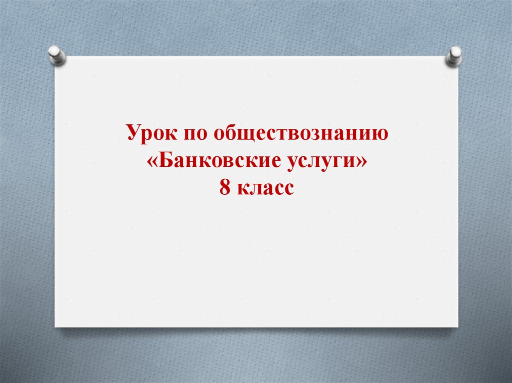 Тест по обществознанию 8 класс банковские услуги