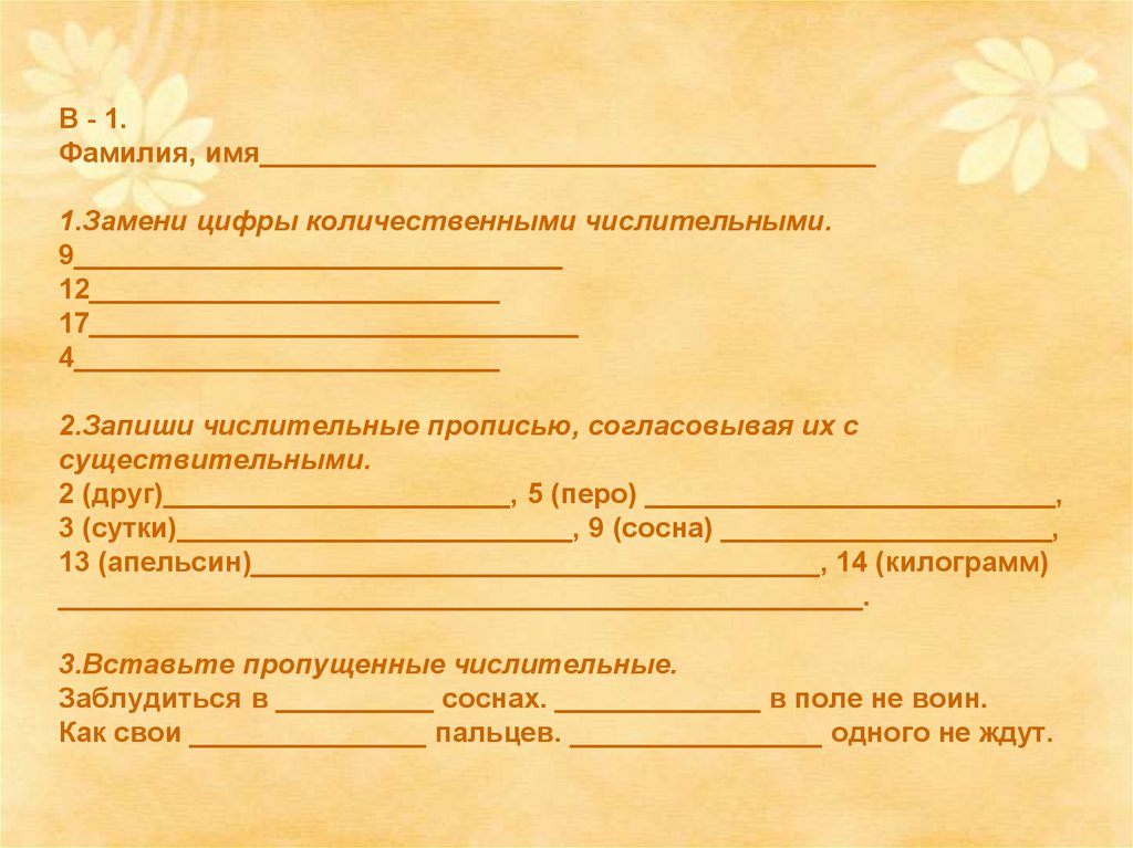 В - 1. Фамилия, имя_______________________________________ 1.Замени цифры количественными числительными.