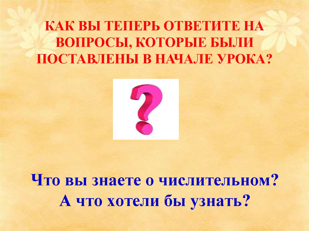 Теперь ответь. Картинка конец урока числительное. Интересные факты с разными именами числительными. 5 Интересных фактов с именами числительными. Интересные факты о которых мало кто знает про числительные.