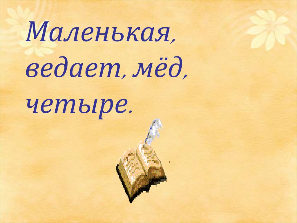 Маленькая, ведает, мёд, четыре.