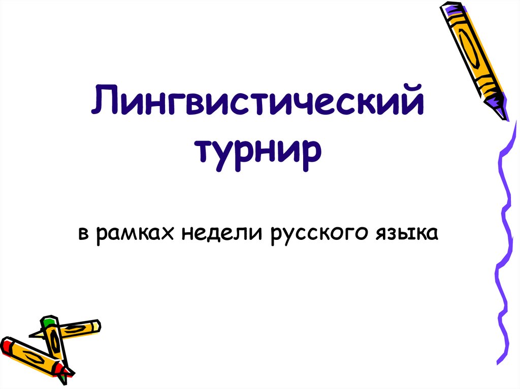 Лингвистический турнир