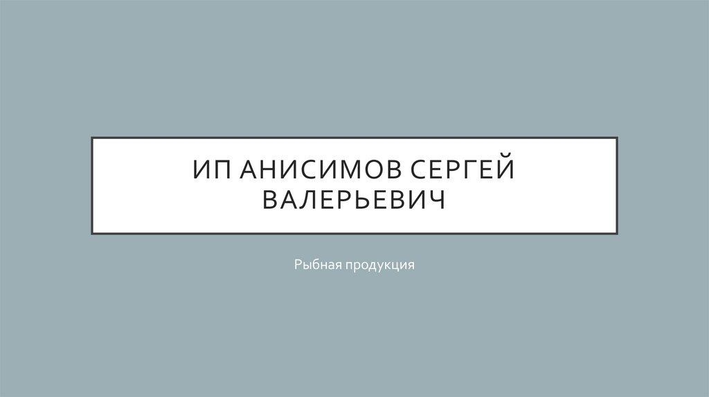Рыбная продукция - презентация онлайн