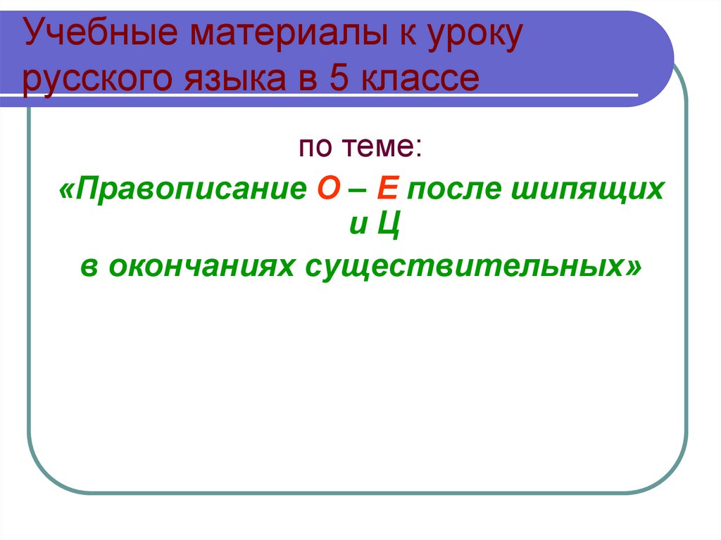 Правописания о е после шипящих и ц. Окончания существительных после шипящих и ц. Правописание о и ё после шипящих в окончаниях. О-Ё после шипящих в окончаниях существительных. О-Ё после шипящих и ц в окончаниях существительных.