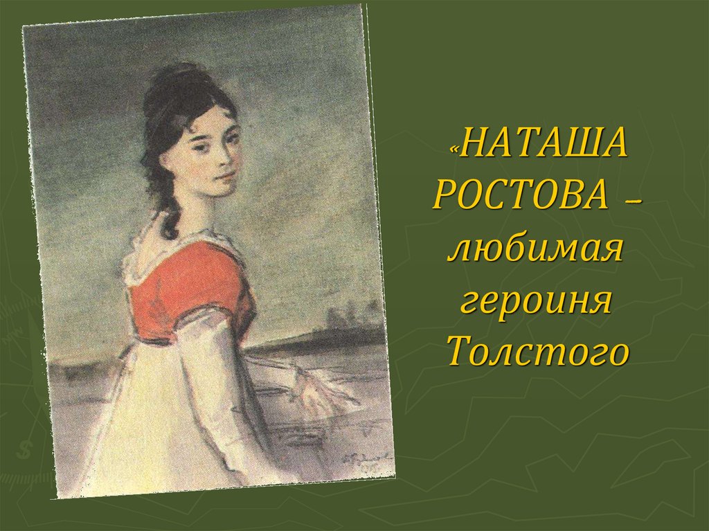 Наташа ростова война и мир презентация