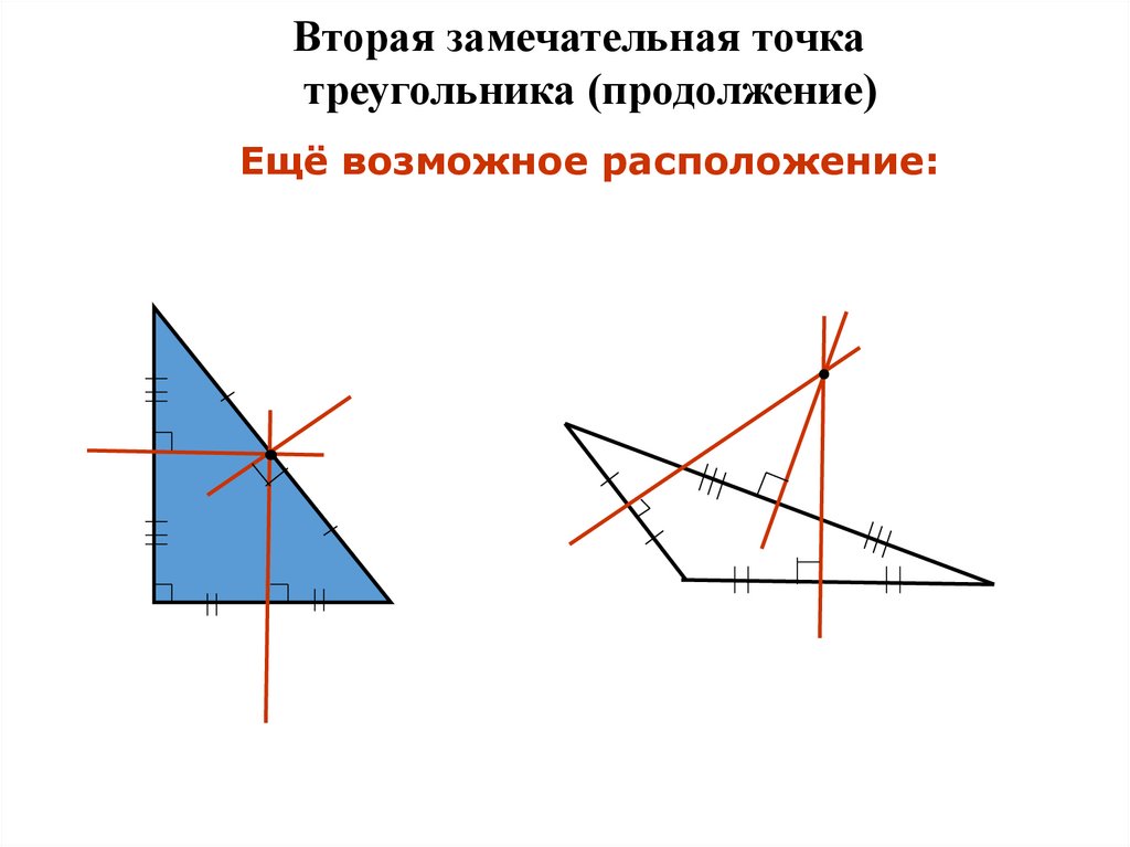 Свойство замечательных точек. Замечательные точки треугольника. Замечательные точки треугольника 8 класс. 4 Замечательные точки треугольника. 3 Замечательные точки треугольника.