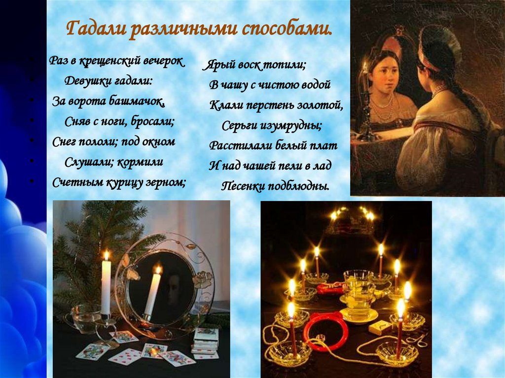 Гадали различными способами.