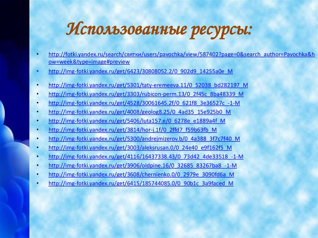 Использованные ресурсы: