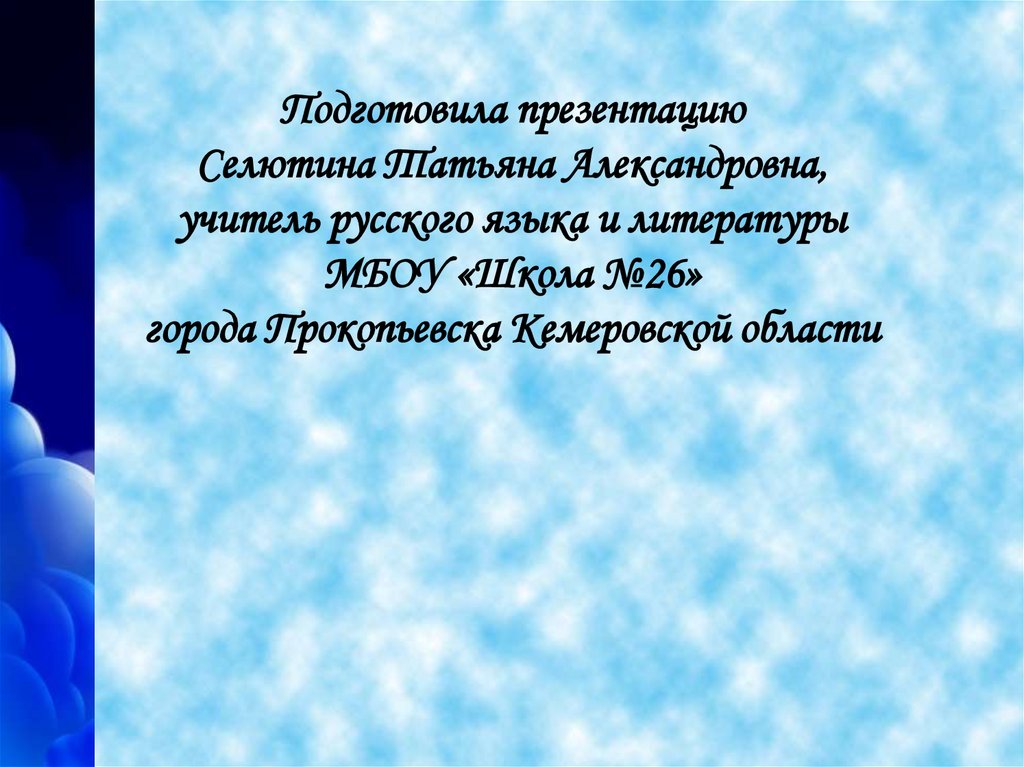 Подготовила презентацию Селютина Татьяна Александровна, учитель русского языка и литературы МБОУ «Школа №26» города