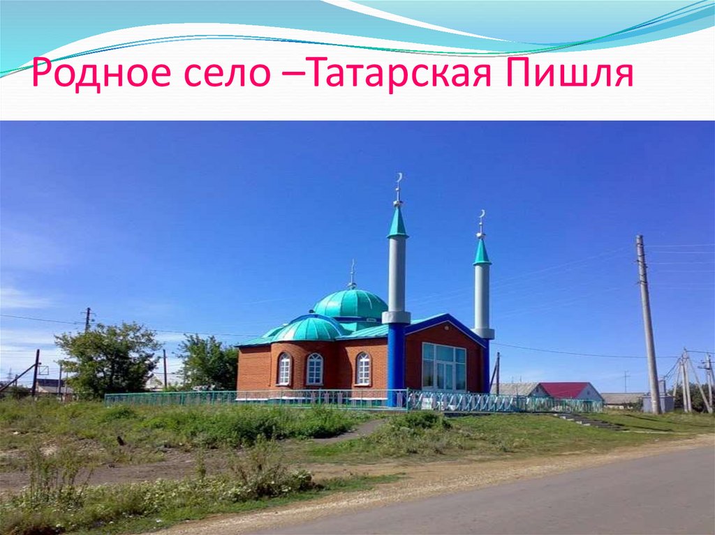 Родное село –Татарская Пишля
