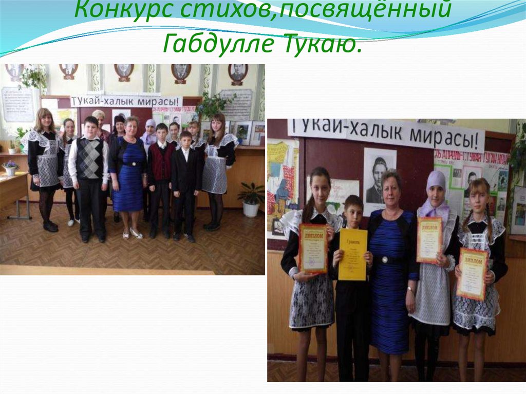 Конкурс стихов,посвящённый Габдулле Тукаю.