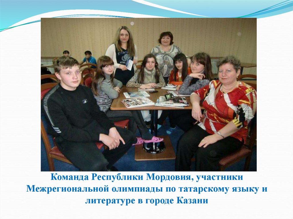 Команда Республики Мордовия, участники Межрегиональной олимпиады по татарскому языку и литературе в городе Казани