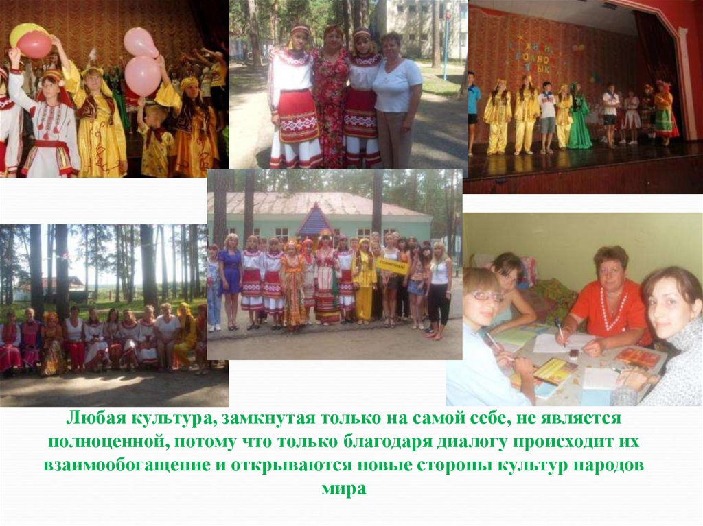 Любая культура, замкнутая только на самой себе, не является полноценной, потому что только благодаря диалогу происходит их