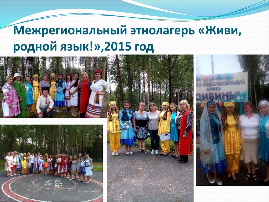 Межрегиональный этнолагерь «Живи, родной язык!»,2015 год