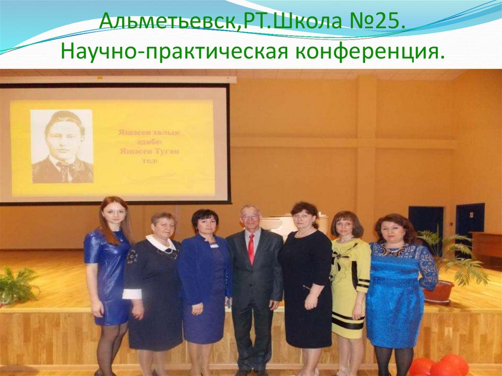 Альметьевск,РТ.Школа №25. Научно-практическая конференция.
