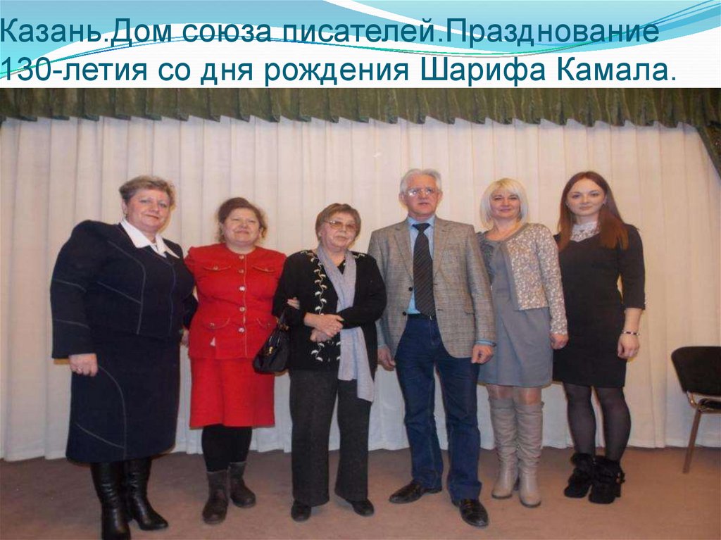 Казань.Дом союза писателей.Празднование 130-летия со дня рождения Шарифа Камала.