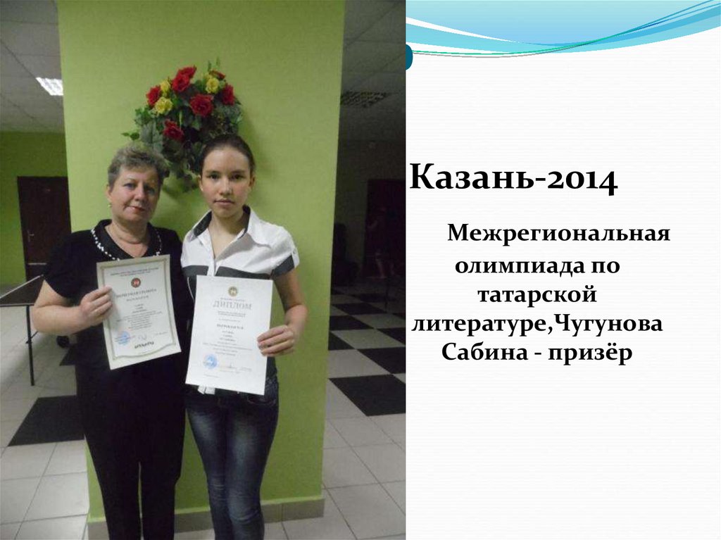 Сабина - призёр