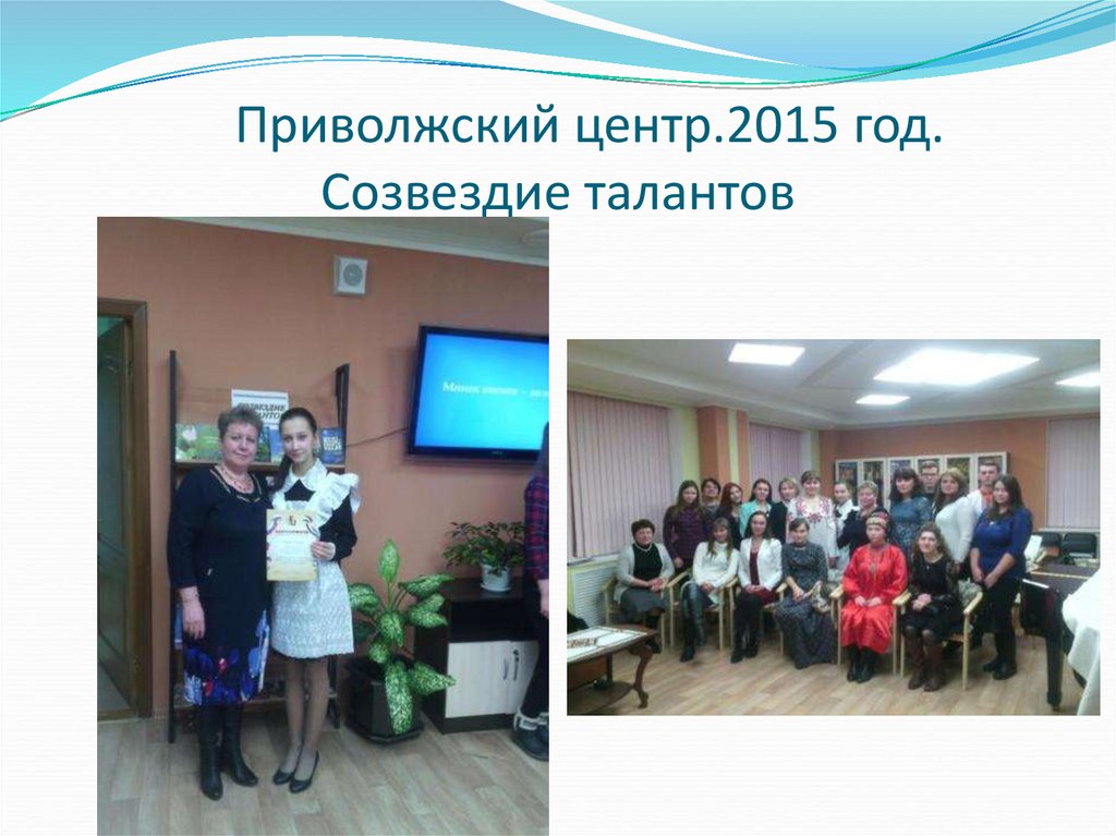 Приволжский центр.2015 год. Созвездие талантов