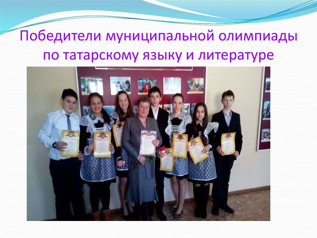 Победители муниципальной олимпиады по татарскому языку и литературе