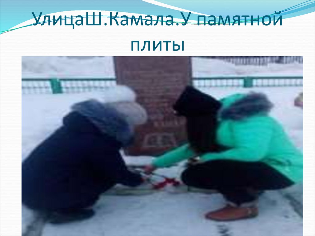 УлицаШ.Камала.У памятной плиты