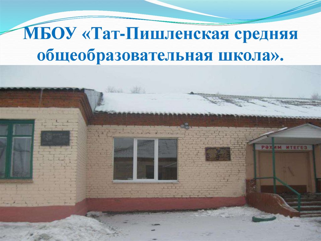 МБОУ «Тат-Пишленская средняя общеобразовательная школа».