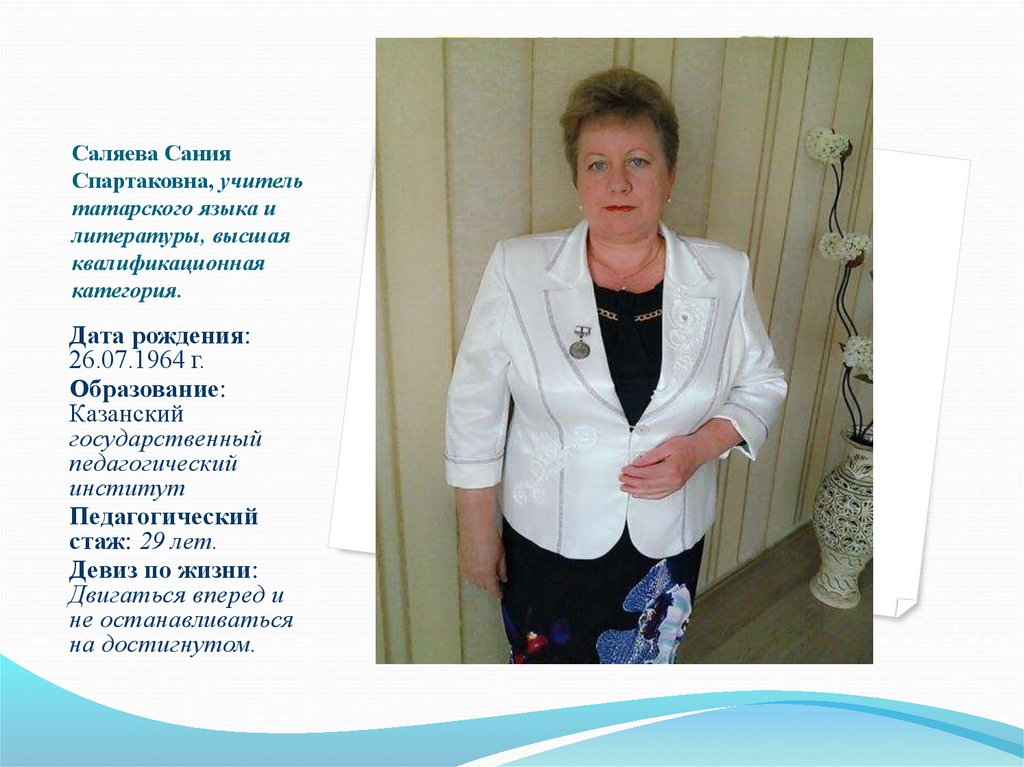 Саляева Сания Спартаковна, учитель татарского языка и литературы, высшая квалификационная категория.