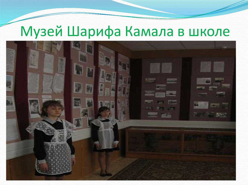 Музей Шарифа Камала в школе