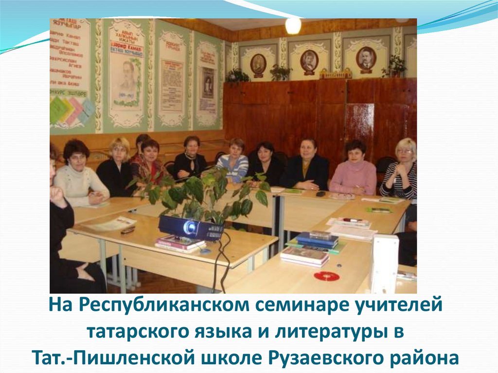 На Республиканском семинаре учителей татарского языка и литературы в Тат.-Пишленской школе Рузаевского района