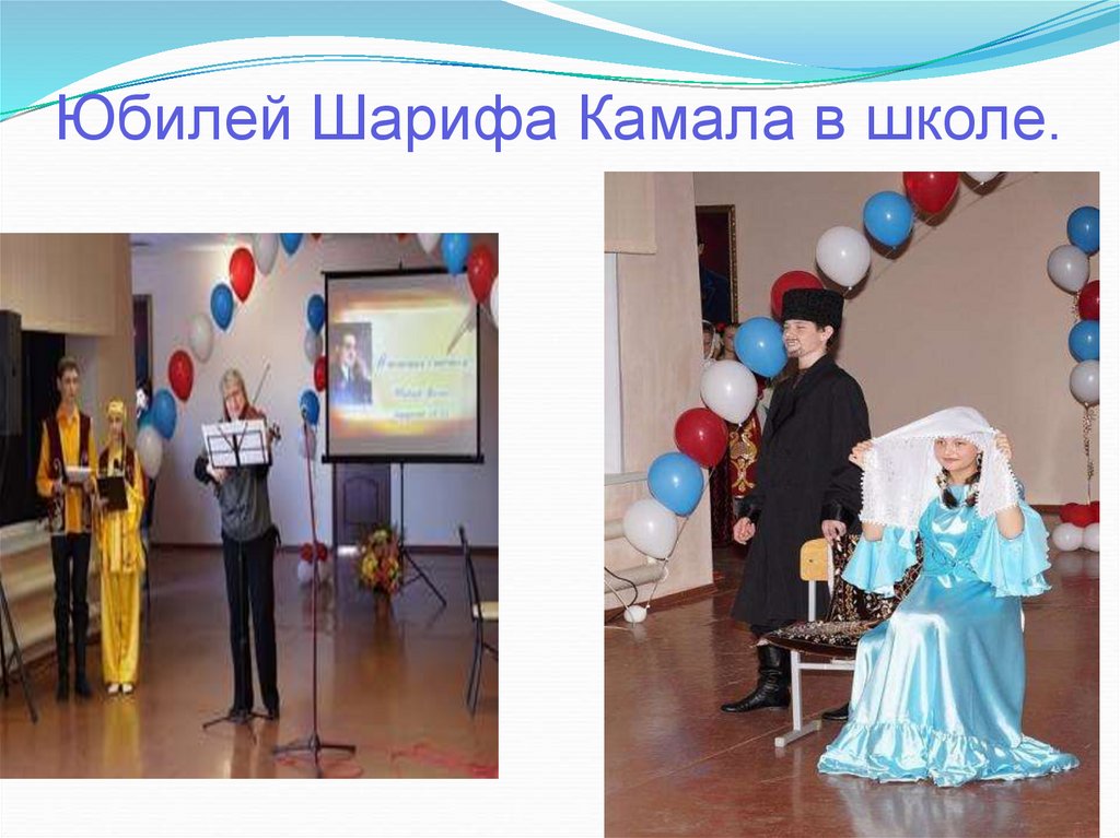 Юбилей Шарифа Камала в школе.