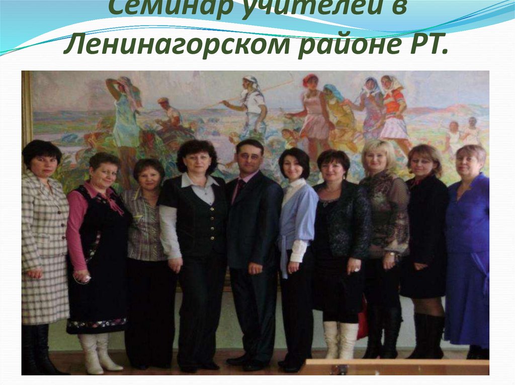 Семинар учителей в Ленинагорском районе РТ.