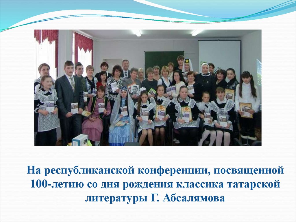 . На республиканской конференции, посвященной 100-летию со дня рождения классика татарской литературы Г. Абсалямова