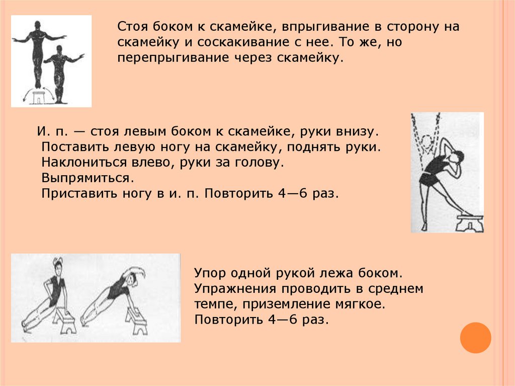 Ору с гимнастической скамейкой