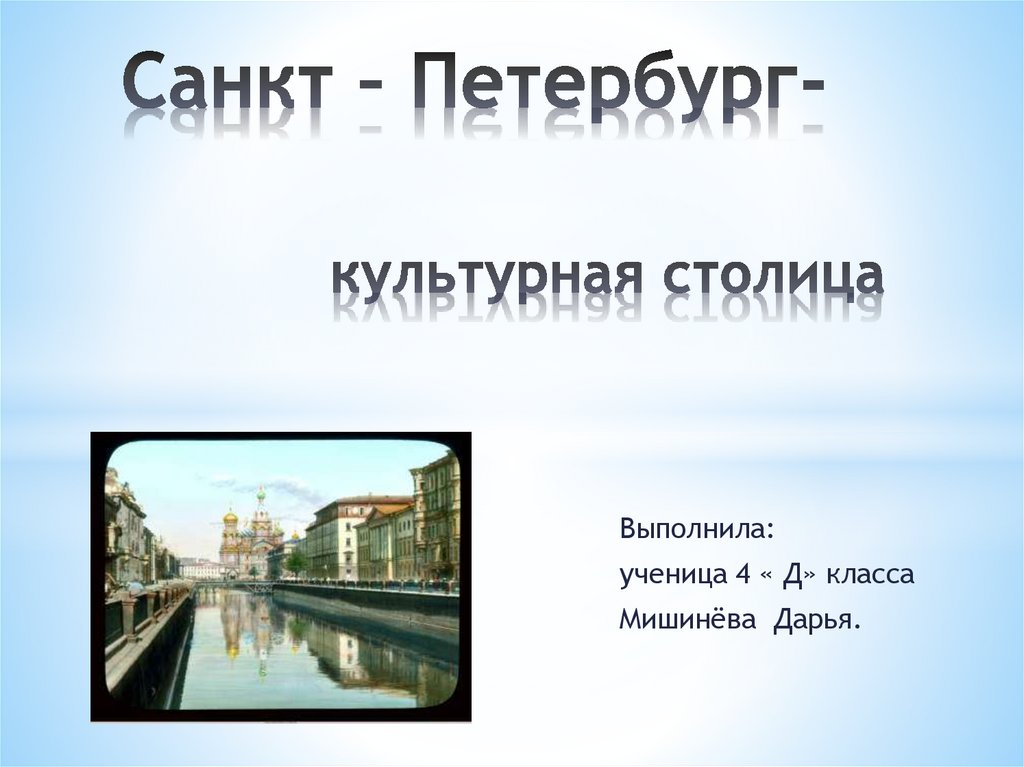 Проект санкт петербург культурная столица