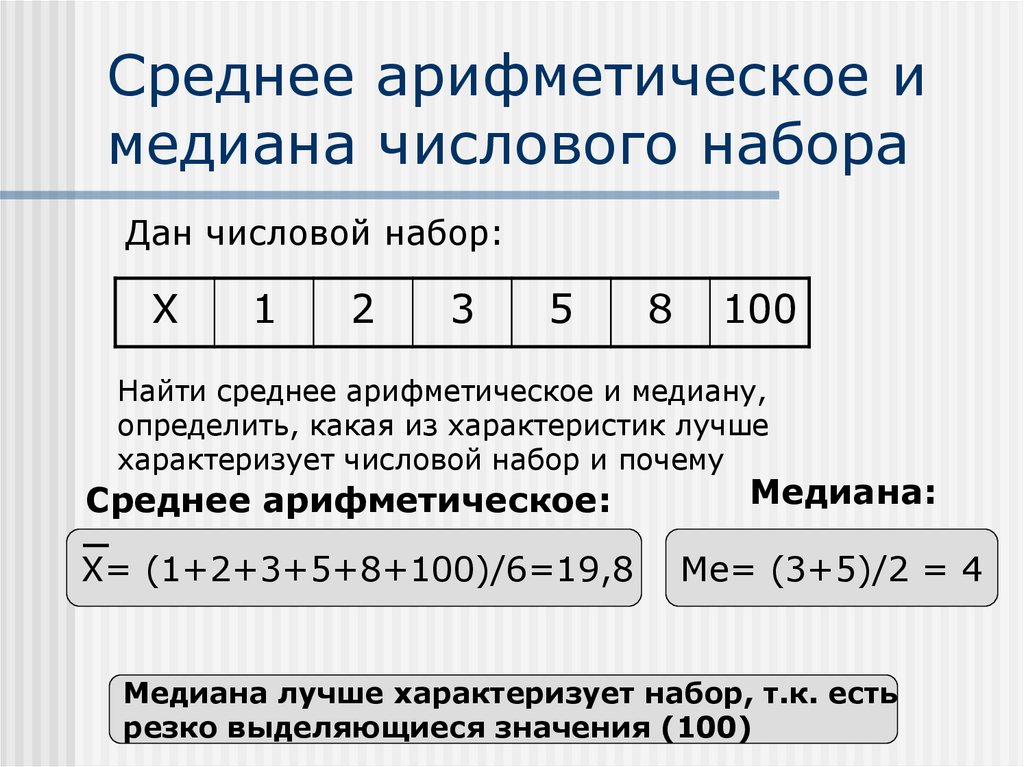 Медианой в статистике называют. Среднеарифметическое и Медиана. Среднее арифметическое, Медиа. Средне арифметическая Медиана. Медиана среднего арифметического это.