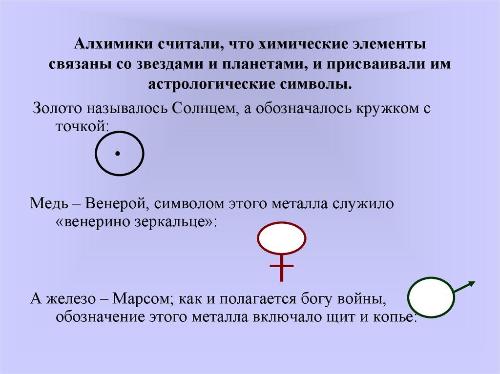 Связывающие элементы. Презентация знаки химических элементов. Золото называлось солнцем, а обозначалось кружком с точкой. Химические элементы связанные с планетами. Медь алхимики считали символом.