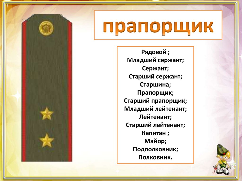 Подполковник кратко. Старший сержант старшина прапорщик. Прапорщик звание. Звание старший прапорщик. Поздравляем со званием прапорщика.